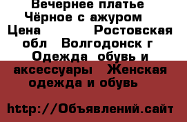 Вечернее платье. Чёрное с ажуром. › Цена ­ 1 000 - Ростовская обл., Волгодонск г. Одежда, обувь и аксессуары » Женская одежда и обувь   